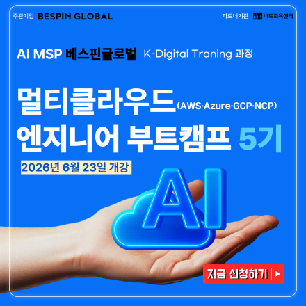 [베스핀글로벌]멀티클라우드(AWS·Azure·GCP·NCP)   엔지니어 부트캠프 5기