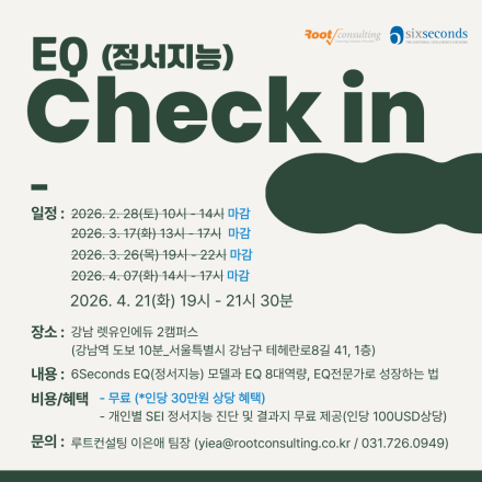 [세미나] 강사, 전문코치를 위한 EQ Check in 과정 (2시간 30분)