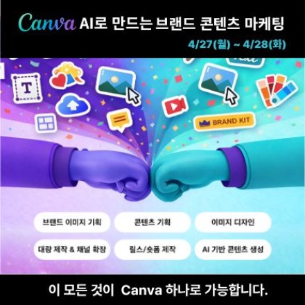 Canva AI로 만드는 브랜드 콘텐츠 마케팅 (여의도, 4/27~4/28)