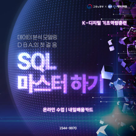 [국비지원-KDC] 데이터 분석 모델링 DBA의 첫걸음 SQL 마스터하기 34회차