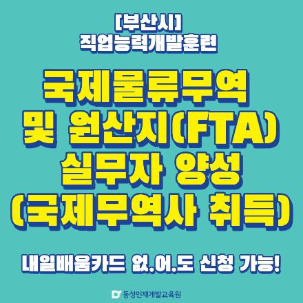 [부산시]직업능력개발훈련 국제무역물류 (내일배움카드 없이 가능)