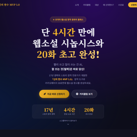 원데이 클래스 4시간 만에 웹소설 시놉시스와 20화 초고 완성!
