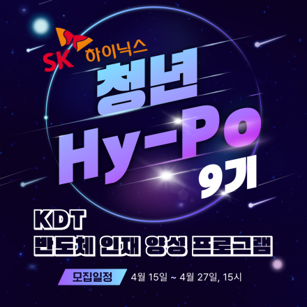 2026 상반기 SK하이닉스 청년 Hy-Po 9기 모집