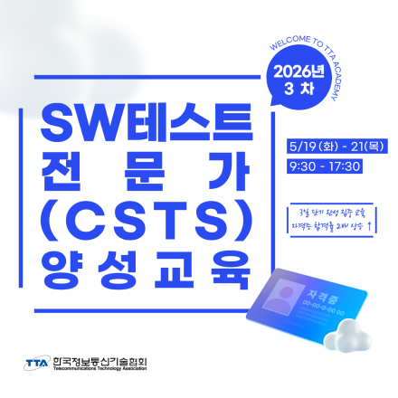 [TTA] 제3차 SW테스트전문가(CSTS) 양성교육(정기·일반)