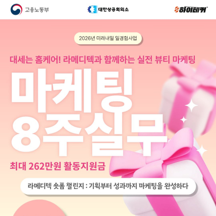 [미래내일 일경험 프로젝트형] K-뷰티 및 의료 디바이스 특화기업_라메디텍 참가자 모집