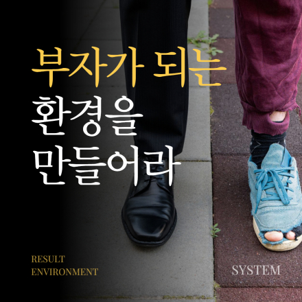 부자가 되는 환경을 만들어라