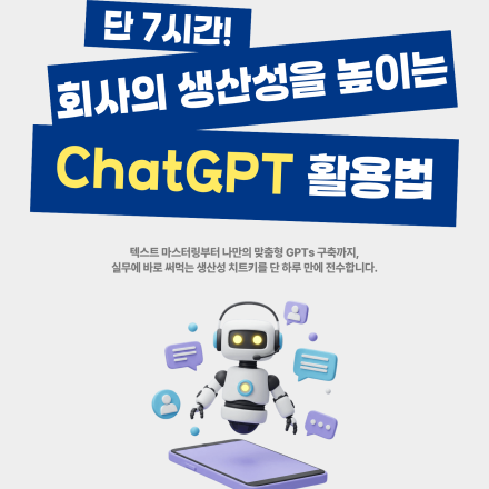 회사의 생산성을 높이는 ChatGPT 활용법