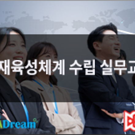 [3차_우선지원기업 90%환급]AI를 활용한 인재육성체계 수립 실무교육