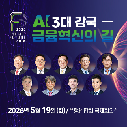 AI 3대 강국, 금융혁신의 길-한국금융미래포럼 개최