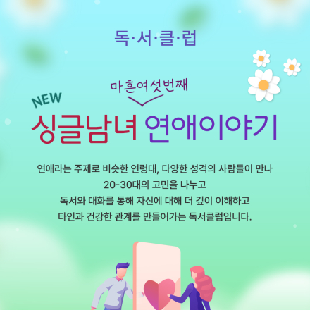 독서클럽 [싱글남녀 연애이야기] 46기