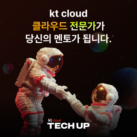 [채용 우대] kt cloud 테크업 클라우드 네이티브 과정 모집