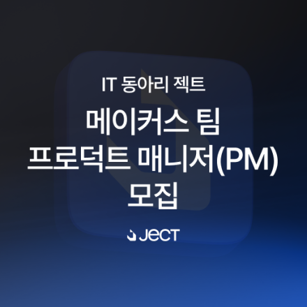 [프로덕트 매니저] IT 동아리 젝트 메이커스 팀 프로덕트 매니저 모집