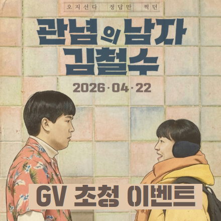 <관념의 남자 김철수> GV 초청 이벤트