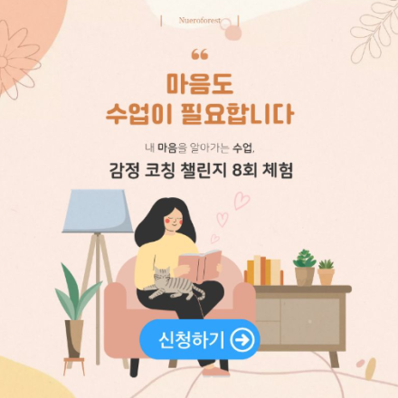 인천 송도 감정 코칭 챌린지