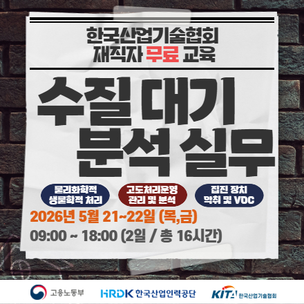 [한국산업기술협회/무료교육] 수질 / 대기 분석 실무 5.21~22 목,금