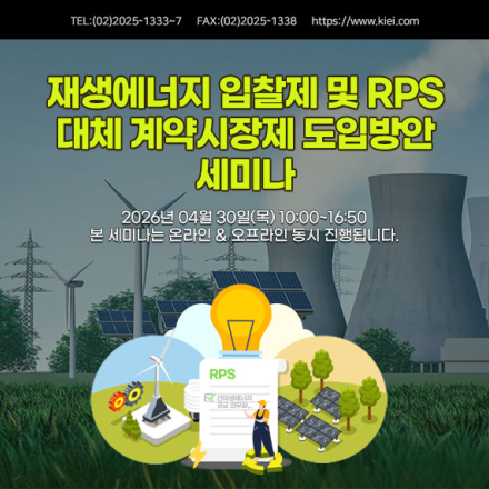 [04.30] 재생에너지 입찰제 및 RPS 대체 계약시장제 도입방안 세미나