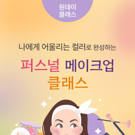 5월 원데이클래스 <나에게 어울리는 컬러로 완성하는 퍼스널 메이크업 클래스>