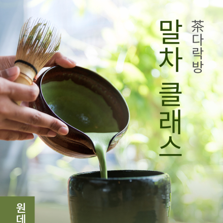 5월 원데이클래스 <茶다락방: 말차 클래스>