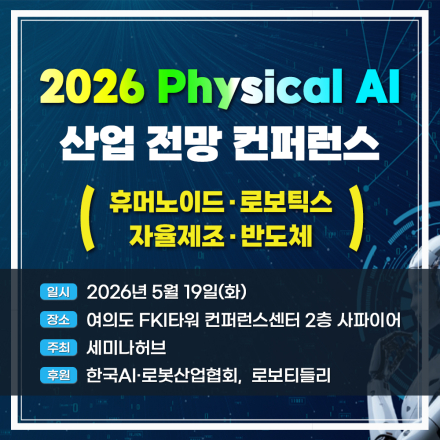 2026 Physical AI 산업 전망 컨퍼런스 : 휴머노이드·로보틱스·자율제조·반도체