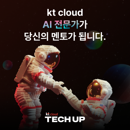 [채용 우대] kt cloud 테크업 생성형 AI 과정 모집