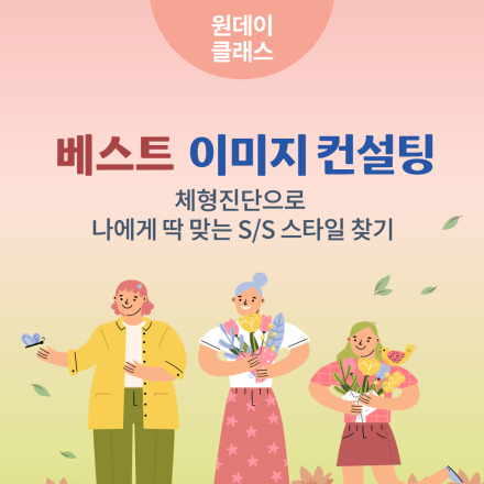 5월 원데이클래스 <베스트 이미지 컨설팅:체형진단으로 나에게 딱 맞는 S/S 스타일 찾기>