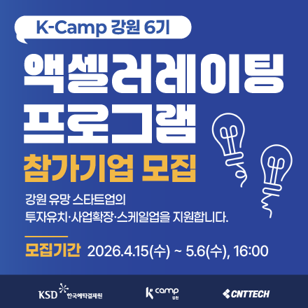 2026년 K-Camp 강원 6기 스타트업 모집