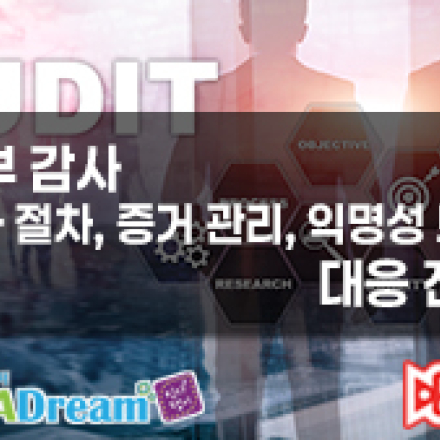 내부감사 / 조사 절차, 증거 관리, 익명성 보장 대응 전략