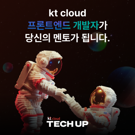 [채용 우대] kt cloud 테크업 프론트엔드 과정 모집