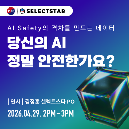 [웨비나] 당신의 AI 정말 안전한가요?