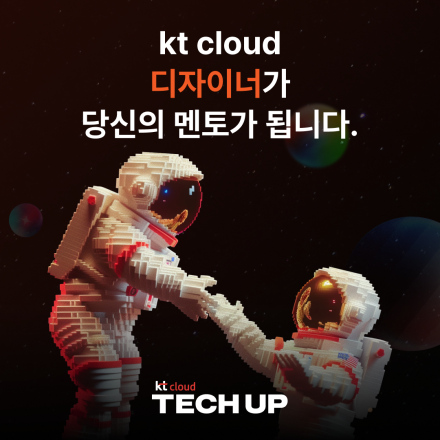 [채용 우대] kt cloud 테크업 프로덕트 디자인 과정 모집