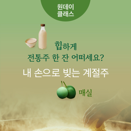5월 원데이클래스 <힙하게 전통주 한 잔 어떠세요? 내 손으로 빚는 계절주: 딸기>