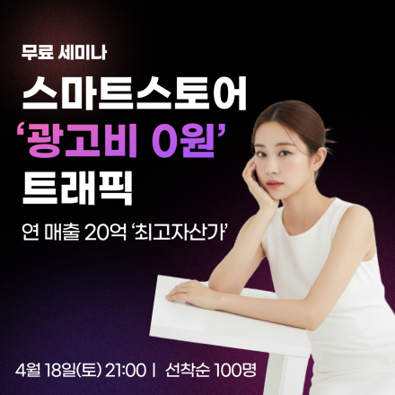 [무료특강] 4/18(토), 스마트 스토어 경쟁 탈출 ‘콘텐츠 유입’의 비밀