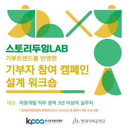 스토리두잉 LAB: 기부트렌드를 반영한 기부자 참여 캠페인 설계 워크숍