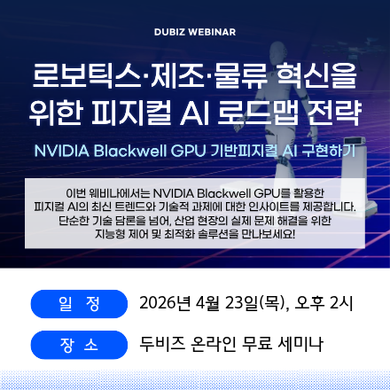 로보틱스·제조·물류 혁신을 위한 피지컬 AI 로드맵 전략