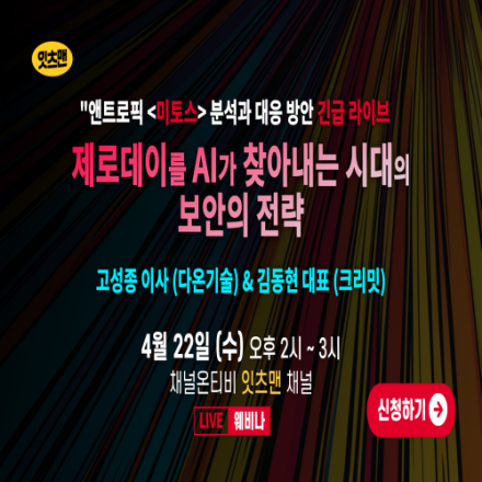 제로데이를 AI가 찾아내는 시대, 보안의 전략 : 앤트로픽 미토스 분석과 대응 방안