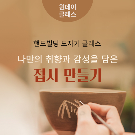 5월 원데이클래스 <핸드빌딩 도자기 클래스: 나만의 취향과 감성을 담은 접시 만들기>