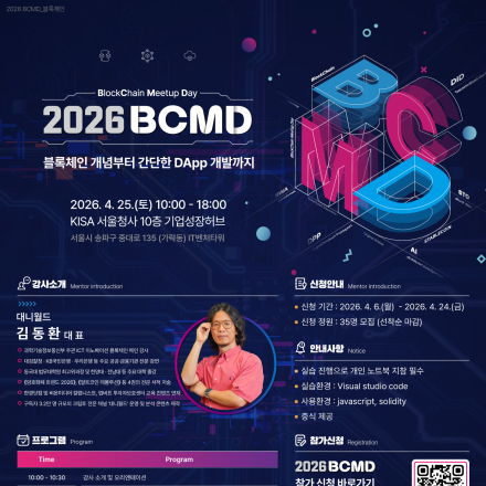 「2026 블록체인 밋업데이(BCMD)」 1회차 교육생 모집