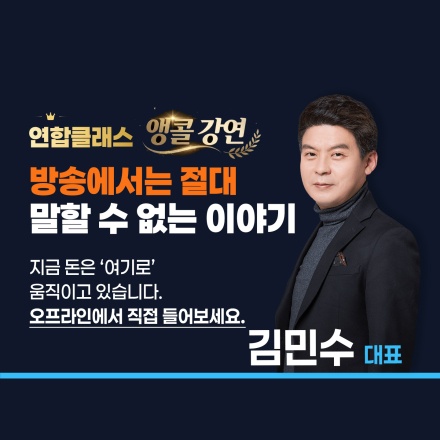 1차 강연 성원에 힘입어 2차 강연을 준비했습니다. 연합클래스 김민수 전문가와 함께하세요!