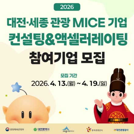 2026 대전·세종 관광·MICE 기업 액셀러레이팅 참여기업 모집
