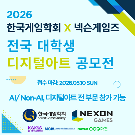 2026 한국게임학회 X 넥슨게임즈 전국 대학생 디지털 아트 공모전