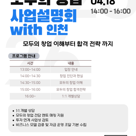 [인천]모두의 창업 설명회