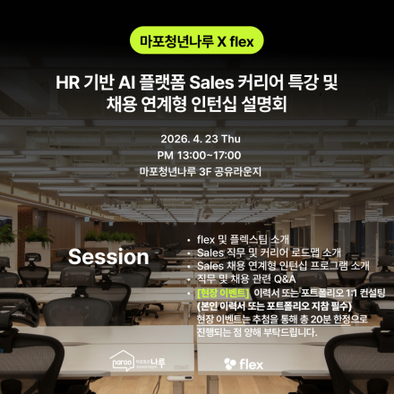[마포청년나루] 플렉스팀 Sales 인턴십 채용 설명회&이력서 포트폴리오 컨설팅