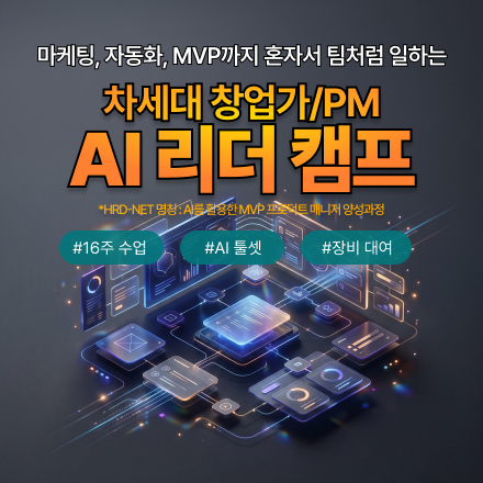[전액 국비지원] AI리더 캠프 :AI를 활용한 MVP 프로덕트 매니저 양성과정