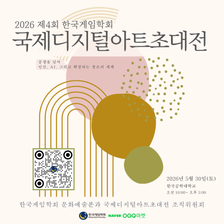 2026 제4회 한국게임학회 국제디지털아트초대전