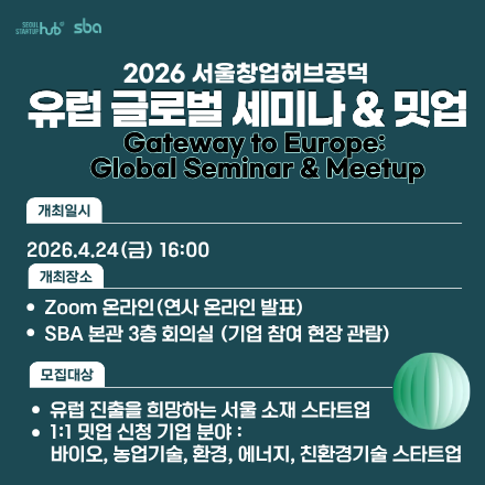 2026서울창업허브 공덕 글로벌 네덜란드 진출 세미나&밋업