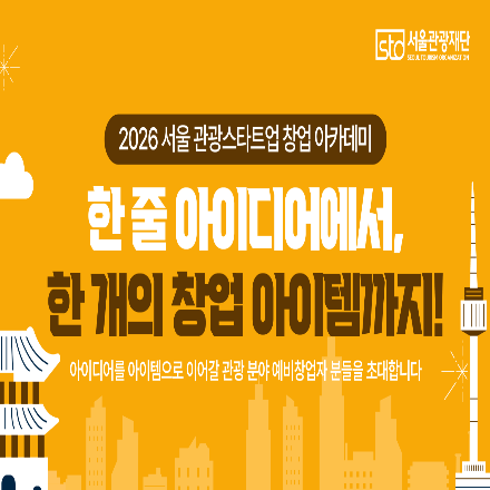 [서울관광재단] 2026 서울 관광스타트업 창업 아카데미