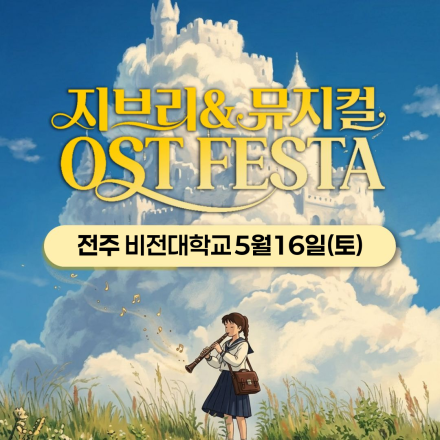 [전주] 5월 16일 지브리&뮤지컬 OST 페스타 무료 공연