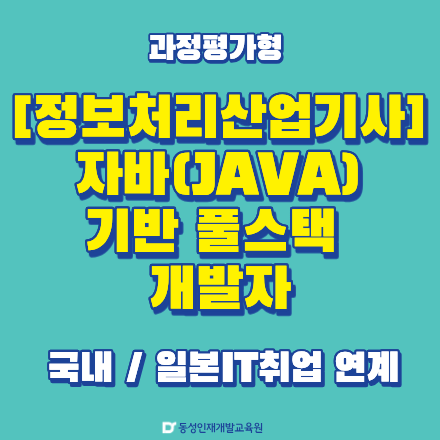 [부산자바학원] 일본 IT 취업 가능! 자바 풀스택 개발과정