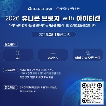'2026 유니콘 브릿지 with 아이티센' 참여 스타트업 모집