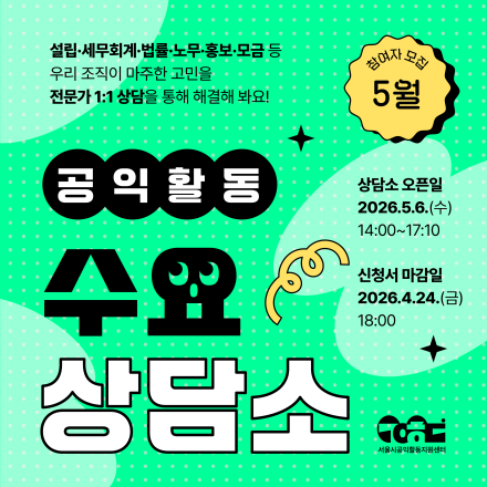 2026 공익활동 수요상담소(5월) 참여자 모집(~4/24)